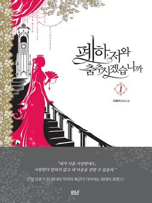 폐하, 저와 춤추시겠습니까