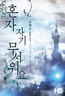 혼자 자기 무서워요