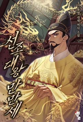 선조대왕 만만세