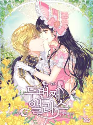 두 번째 앨리스