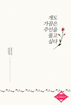 개도 가끔은 주인을 물고 싶다