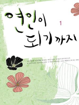 연인이 되기까지