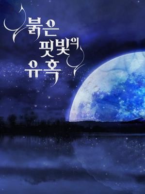 붉은 핏빛의 유혹