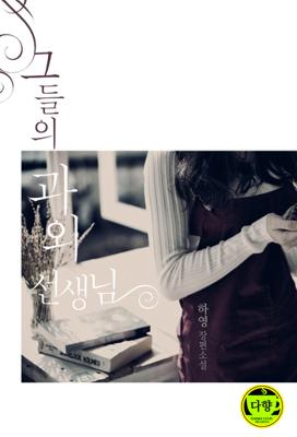 그들의 과외 선생님(개정판)