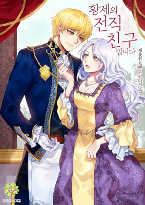 황제의 전직 친구입니다