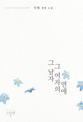 그 남자 그 여자의 연애