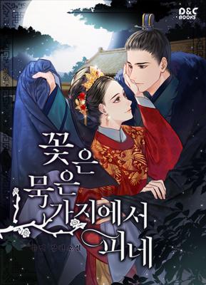 꽃은 묵은 가지에서 피네