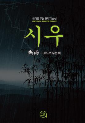 시우