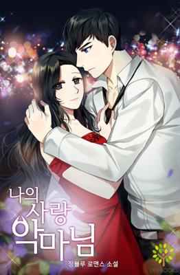 나의 사랑 악마님