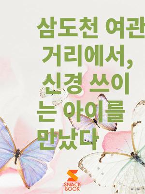 삼도천 여관 거리에서, 신경 쓰이는 아이를 만났다