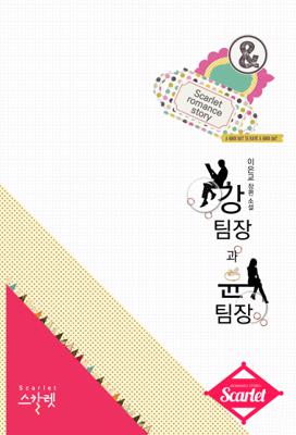강 팀장과 윤 팀장