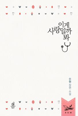 이게 사랑일까 봐