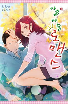 아슬아슬로맨스