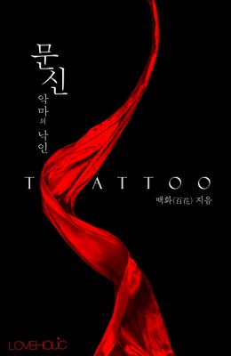 악마의 낙인, 문신