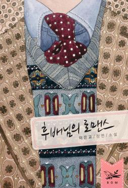 후배님의 로맨스