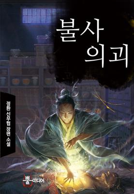 불사의괴