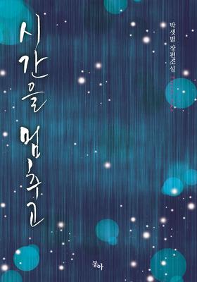 시간을 멈추고