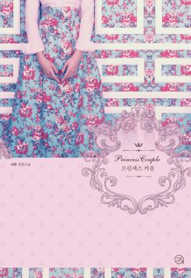 프린세스 커플