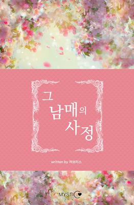 그 남매의 사정