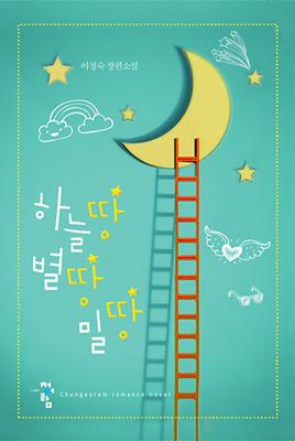 하늘땅 별땅 밀땅