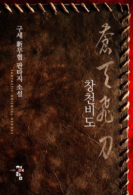 창천비도