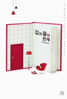 갑과 을의 관계