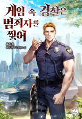 게임 속 경찰은 범죄자를 찢어