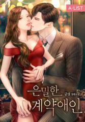 은밀한 계약애인
