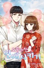 모솔 귀신 연애시키기