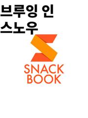브루잉 인 스노우