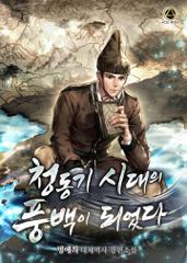 청동기 시대의 풍백이 되었다