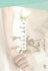 두 번째 프러포즈