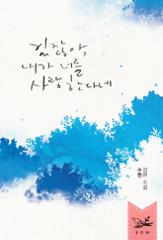 있잖아, 내가 너를 사랑한다네