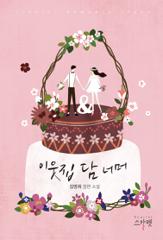 이웃집 담 너머