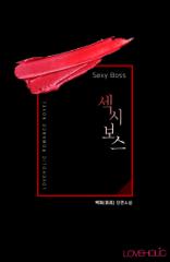 섹시 보스