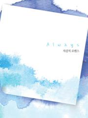 올웨이즈-자갈치로맨스