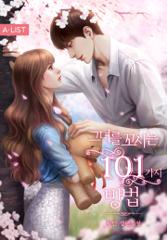 그녀를 꼬시는 101가지 방법