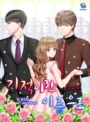 기적이란 이름으로