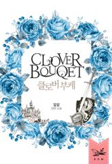 클로버 부케