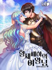 황제폐하의 여왕님