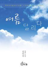 여름을 달리다