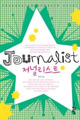 저널리스트
