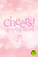 Cheers! (내 여자를 위하여)