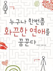 누구나 한번쯤 화끈한 연애를 꿈꾼다