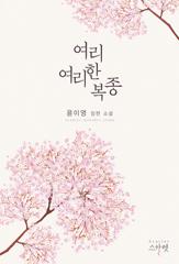 여리여리한 복종 (개정판)