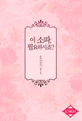 이 소파 필요하시죠