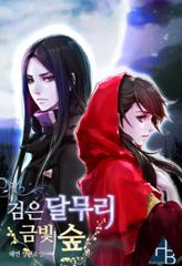 검은 달무리, 금빛 숲