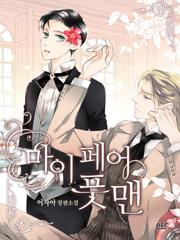 마이 페어 풋맨