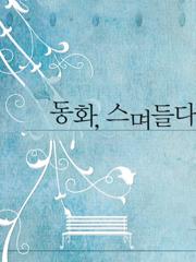 동화, 스며들다