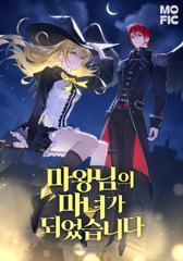 마왕님의 마녀가 되었습니다